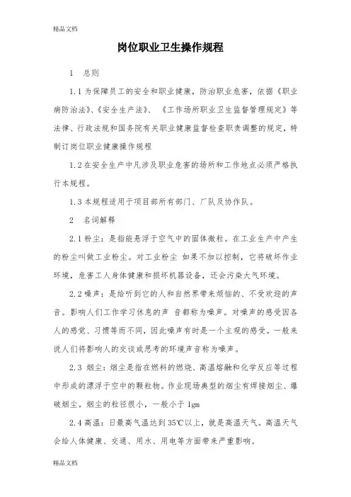 岗位职业卫生操作规程完整(汇编)