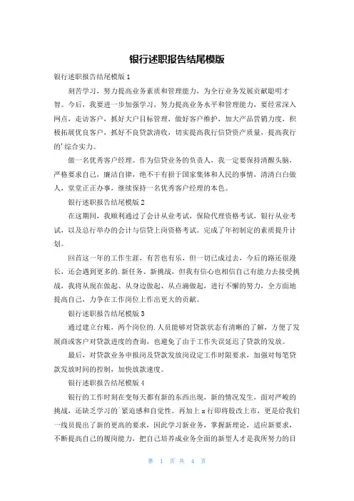 银行述职报告结尾模版