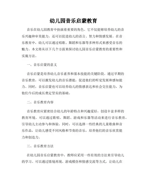 幼儿园音乐启蒙教育