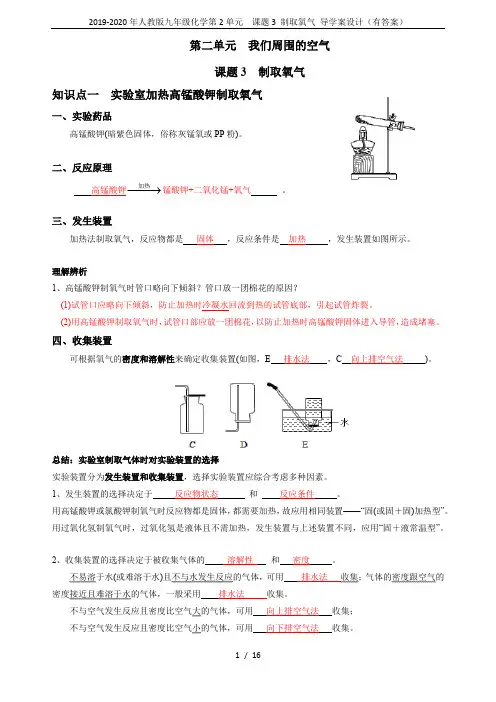 2019-2020年人教版九年级化学第2单元  课题3 制取氧气 导学案设计(有答案)