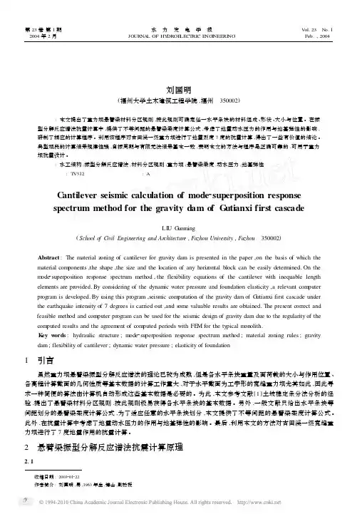 古田溪一级重力坝悬臂梁振型分解反应谱法抗震计算