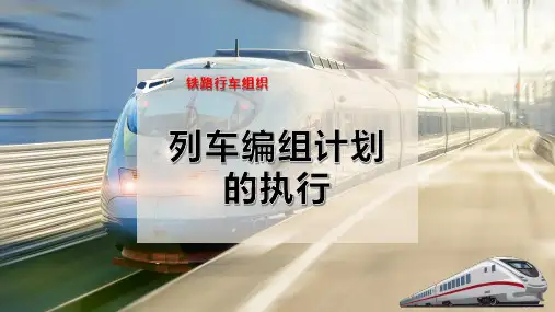 列车编组计划的执行PPT模板