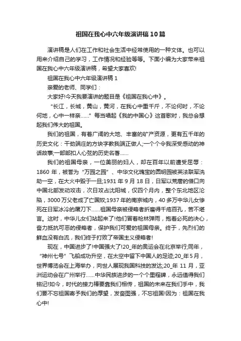 祖国在我心中六年级演讲稿10篇