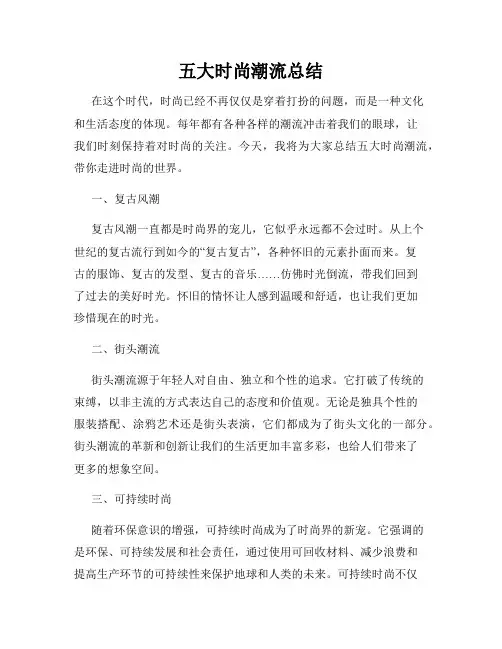 五大时尚潮流总结