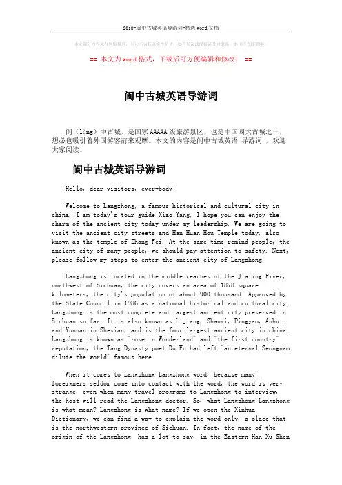 2018-阆中古城英语导游词-精选word文档 (2页)