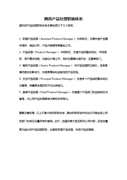 腾讯产品经理职级体系