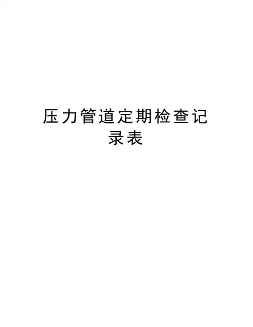 压力管道定期检查记录表资料讲解