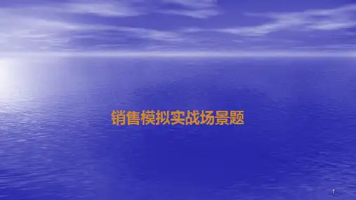 公司培训情景模拟实战题ppt课件