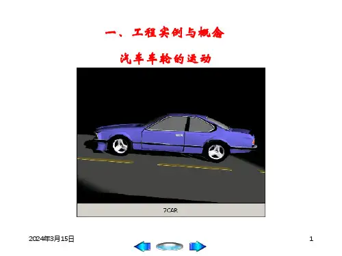 理论力学PPT课件第4章 刚体的平面运动