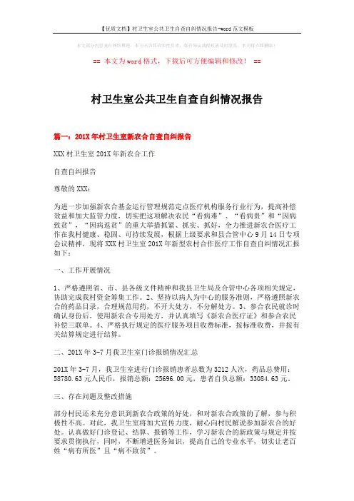 【优质文档】村卫生室公共卫生自查自纠情况报告-word范文模板 (9页)