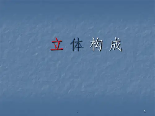 立体构成ppt课件