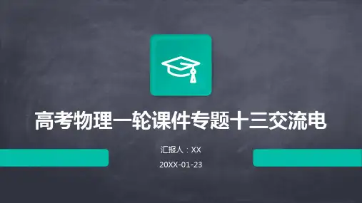 高考物理一轮课件专题十三交流电