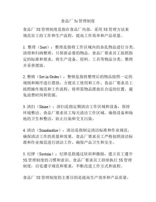 食品厂5s管理制度