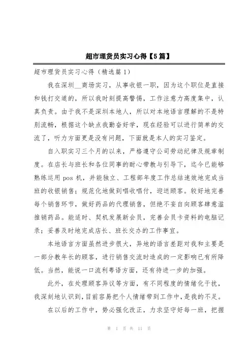 超市理货员实习心得【5篇】