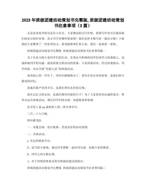 2023年班级团建活动策划书完整版,班级团建活动策划书注意事项(3篇)