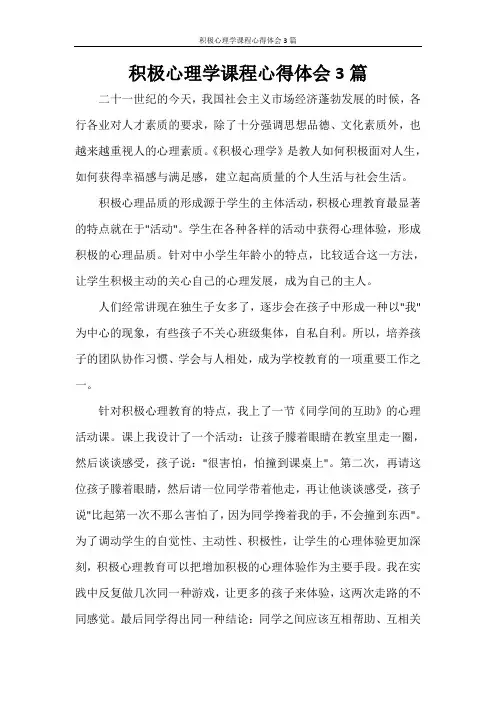 积极心理学课程心得体会3篇