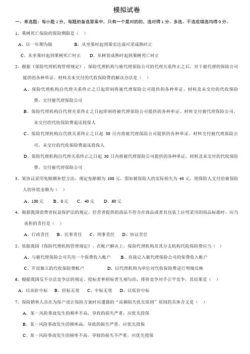2023年新版保险代理人从业考试模拟试卷