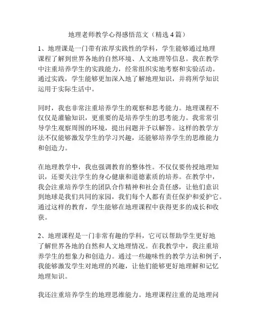 地理老师教学心得感悟范文(精选4篇)
