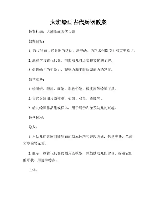 大班绘画古代兵器教案