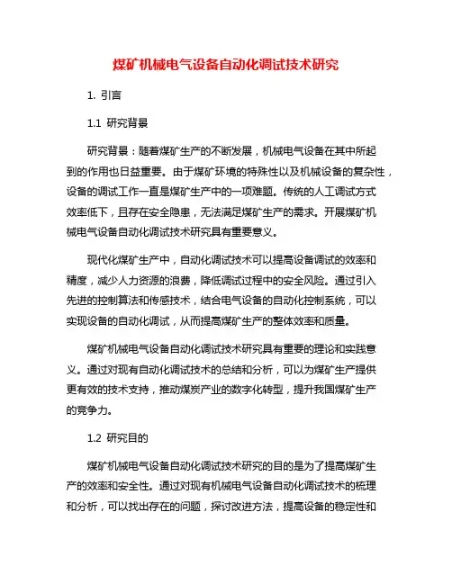 煤矿机械电气设备自动化调试技术研究