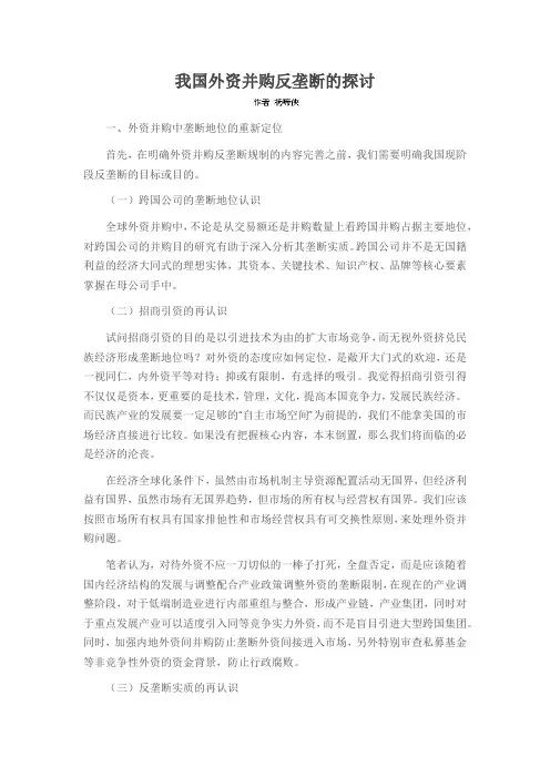 我国外资并购反垄断的探讨