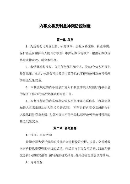 内幕交易及利益冲突防控制度