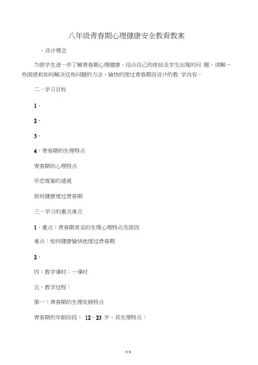 八年级青春期心理健康教育教案