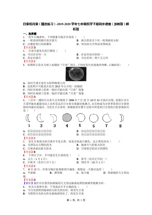 日食和月食(精选练习)-2019-2020学年七年级科学下册同步课堂(浙教版)解析版
