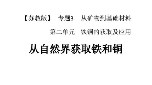 从自然界获取铁和铜最终稿精品PPT课件