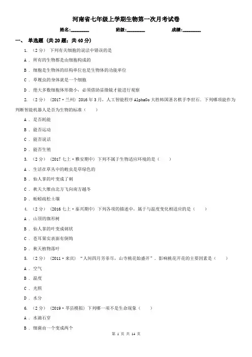 河南省七年级上学期生物第一次月考试卷 (2)