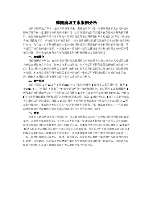 德国磨坊主案案例分析