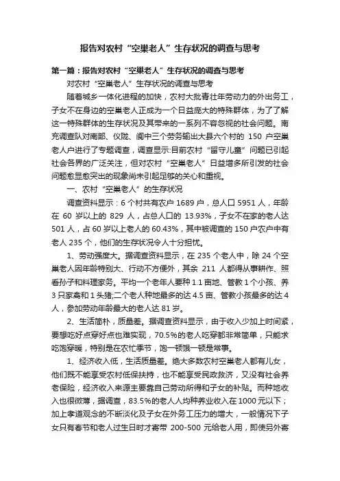 报告对农村“空巢老人”生存状况的调查与思考