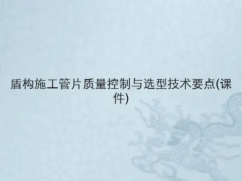 盾构施工管片质量控制与选型技术要点(课件)