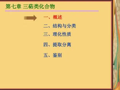 三萜类化合物