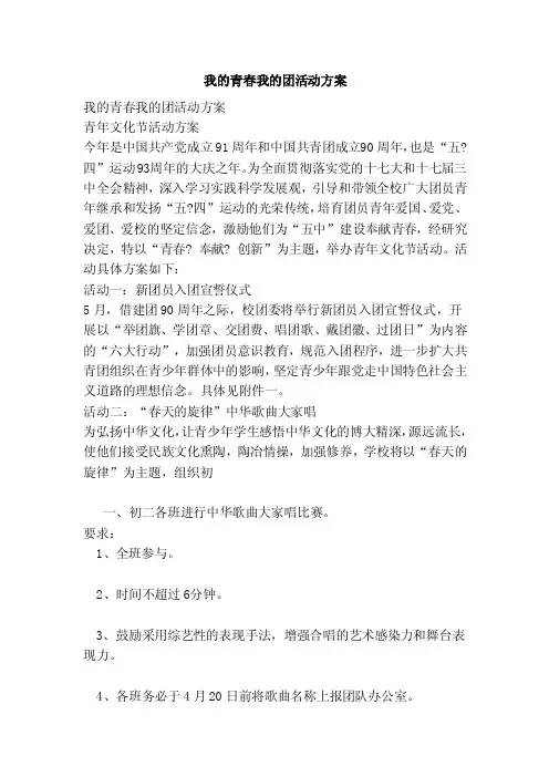 我的青春我的团活动方案【可编辑版】