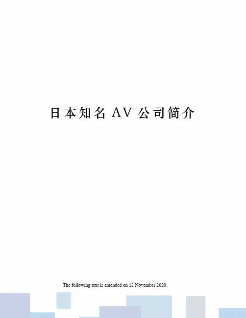 日本知名AV公司简介