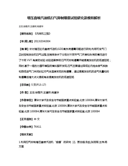 增压直喷汽油机扫气抑制爆震试验研究及模拟解析