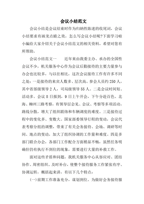会议小结范文