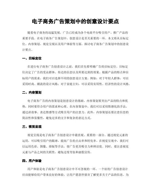 电子商务广告策划中的创意设计要点