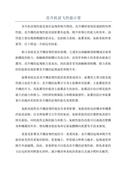 直升机前飞性能计算