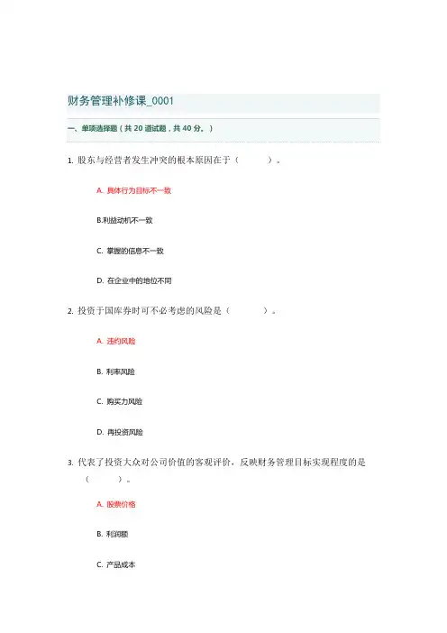 四川开大补修课《财务管理》