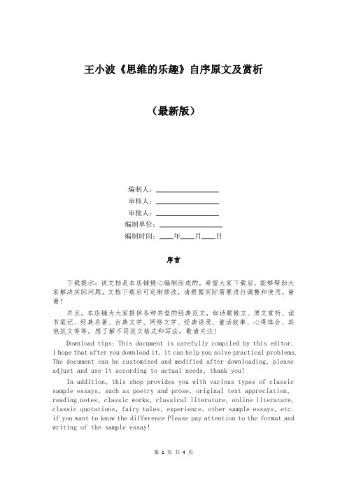 王小波《思维的乐趣》自序原文及赏析