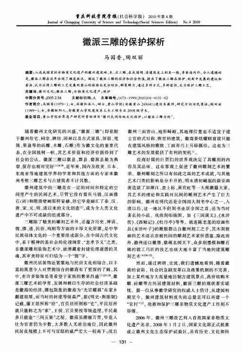 徽派三雕的保护探析