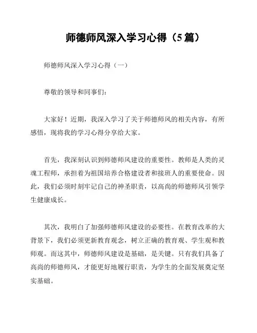 师德师风深入学习心得(5篇)