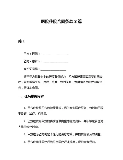 医院住院合同条款8篇