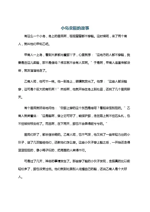小岛卖鞋的故事
