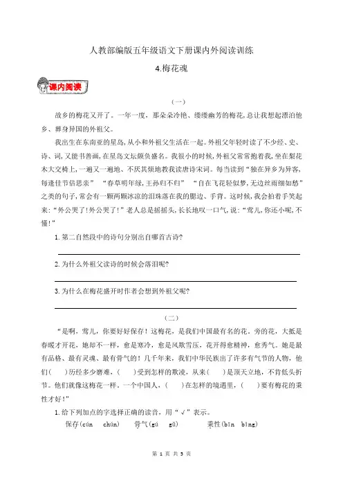 人教部编版五年级语文下册4.《梅花魂》课内外阅读训练(有答案)
