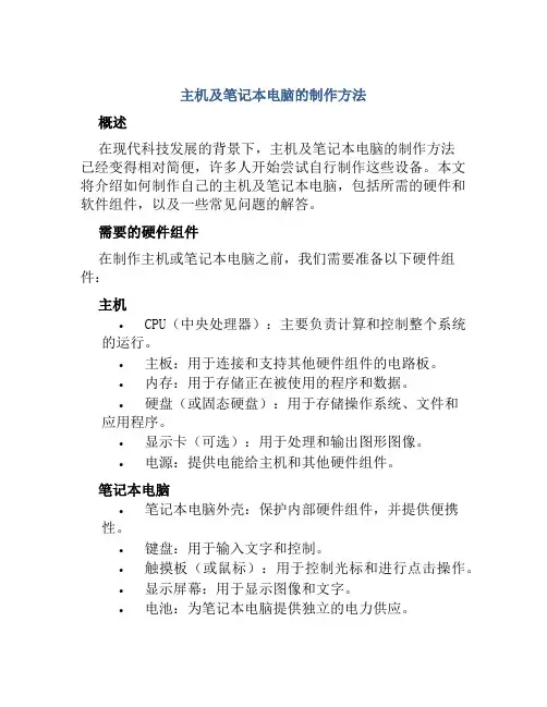 主机及笔记本电脑的制作方法