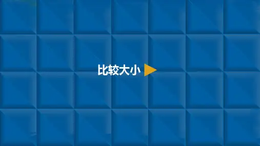 一年级下册数学课件-100以内数的认识 3.比较大小 人教新课标(共10张PPT)[优秀课件资料][优秀课件资料]