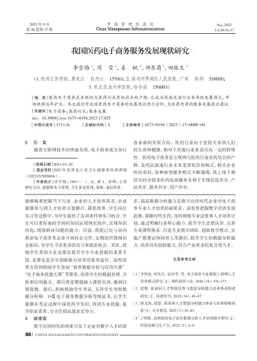 我国医药电子商务服务发展现状研究